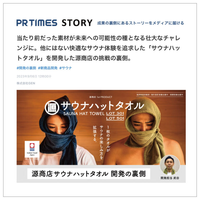 PR TIMES STORYでサウナハットタオル開発の裏側を配信｜源商店事業