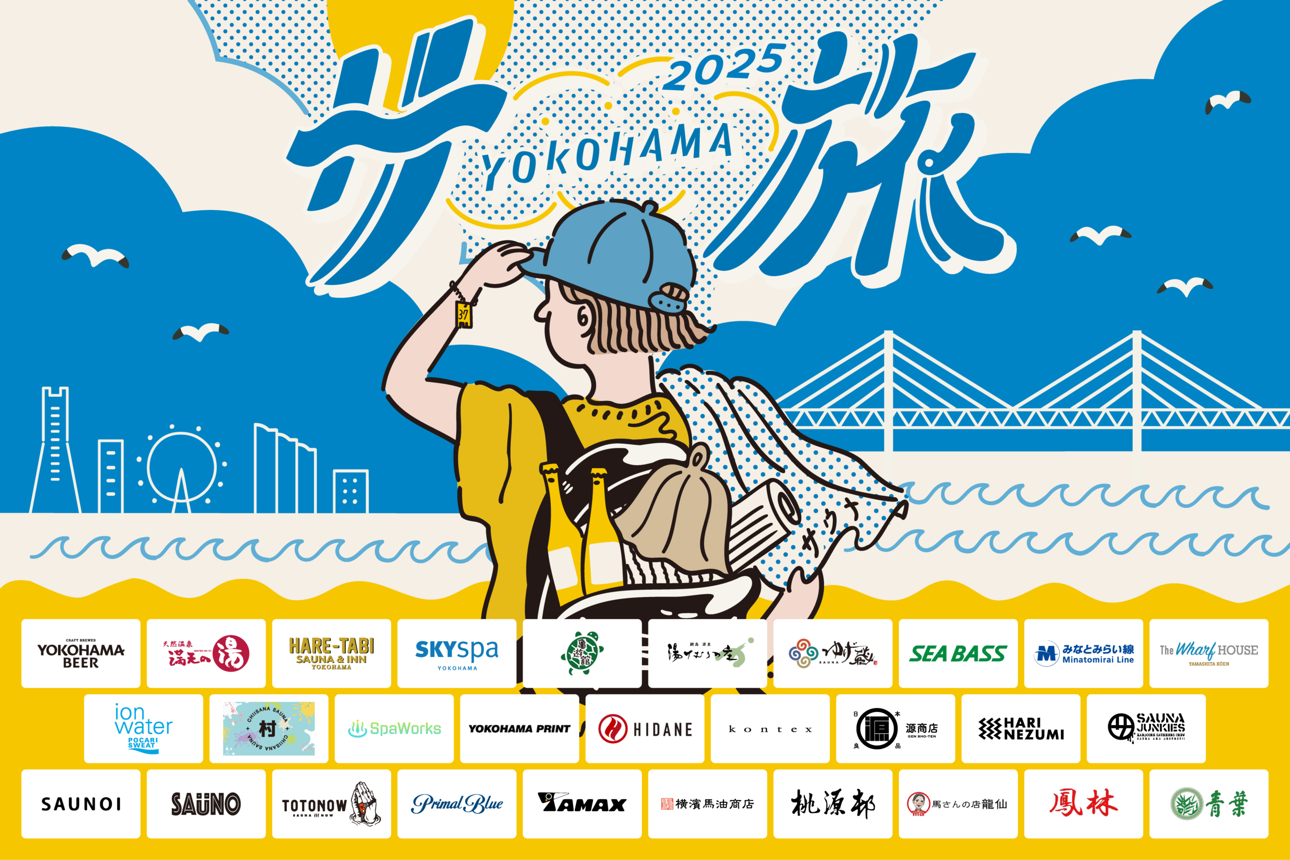 横浜サ旅2025がスタート！横浜の観光名所やサウナ施設を巡るサ旅企画がさらにパワーアップ！｜源商店事業